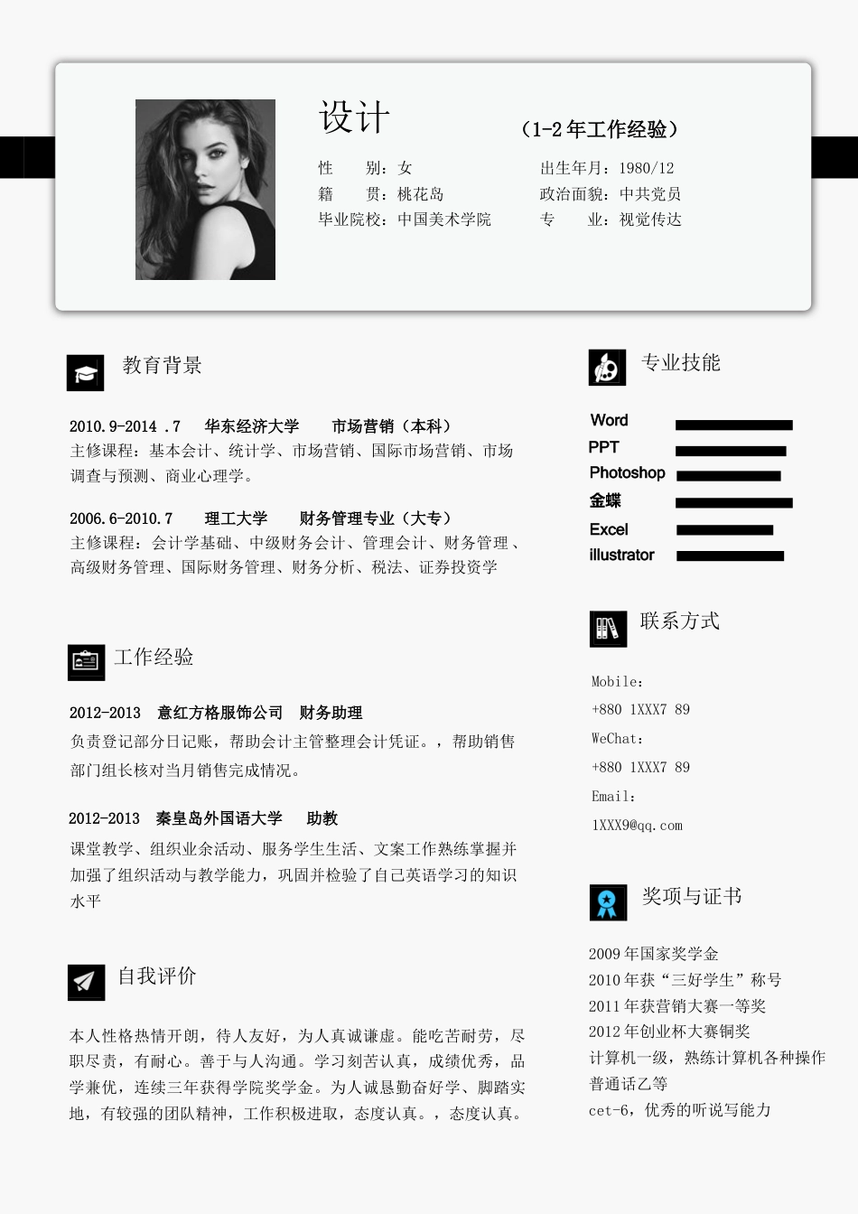 单色简历（单页） 简历模板水木素材114  免费下载.doc