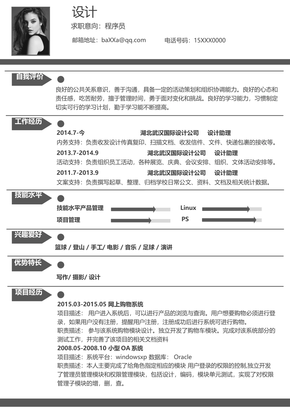 单色简历（单页） 简历模板水木素材103  免费下载.doc