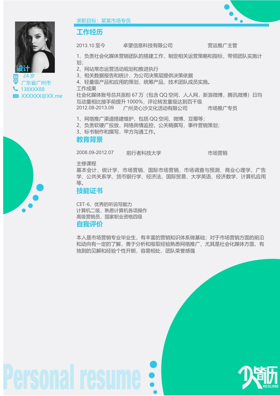 单色简历（单页） 简历模板水木素材087  免费下载.docx