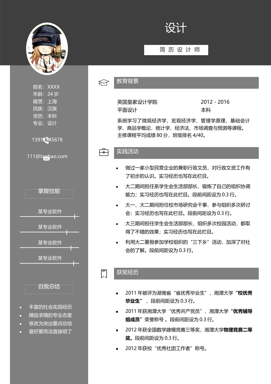 单色简历（单页） 简历模板水木素材048  免费下载.docx