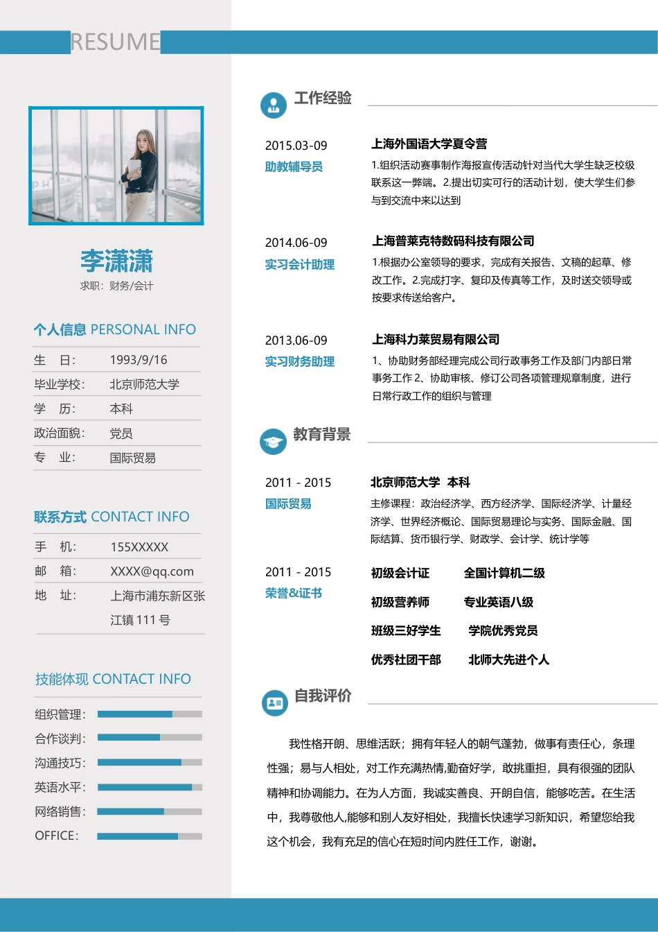 财务会计 简历模板源文件  免费下载.doc