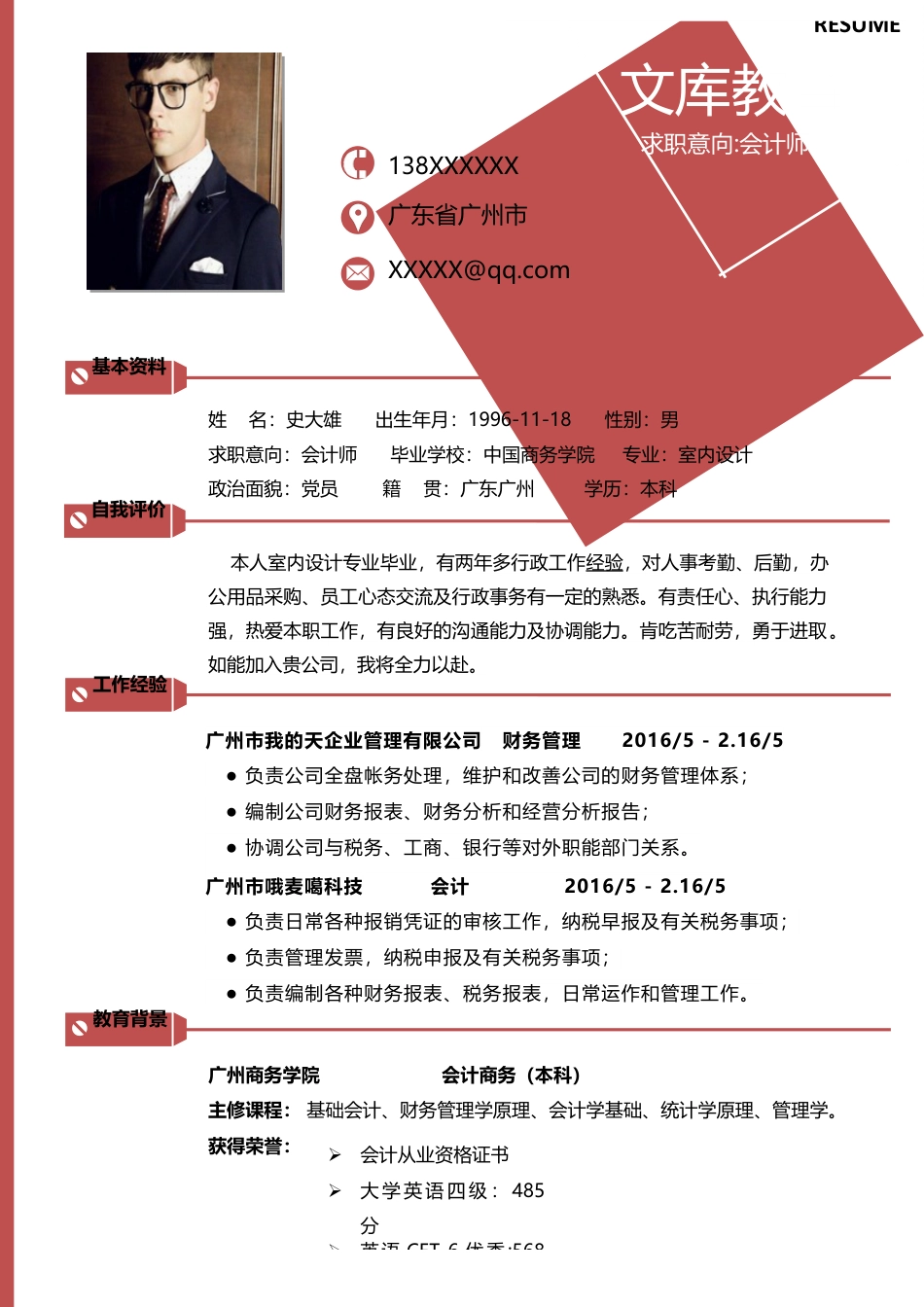 财务会计 简历模板1 (1)  免费下载.doc