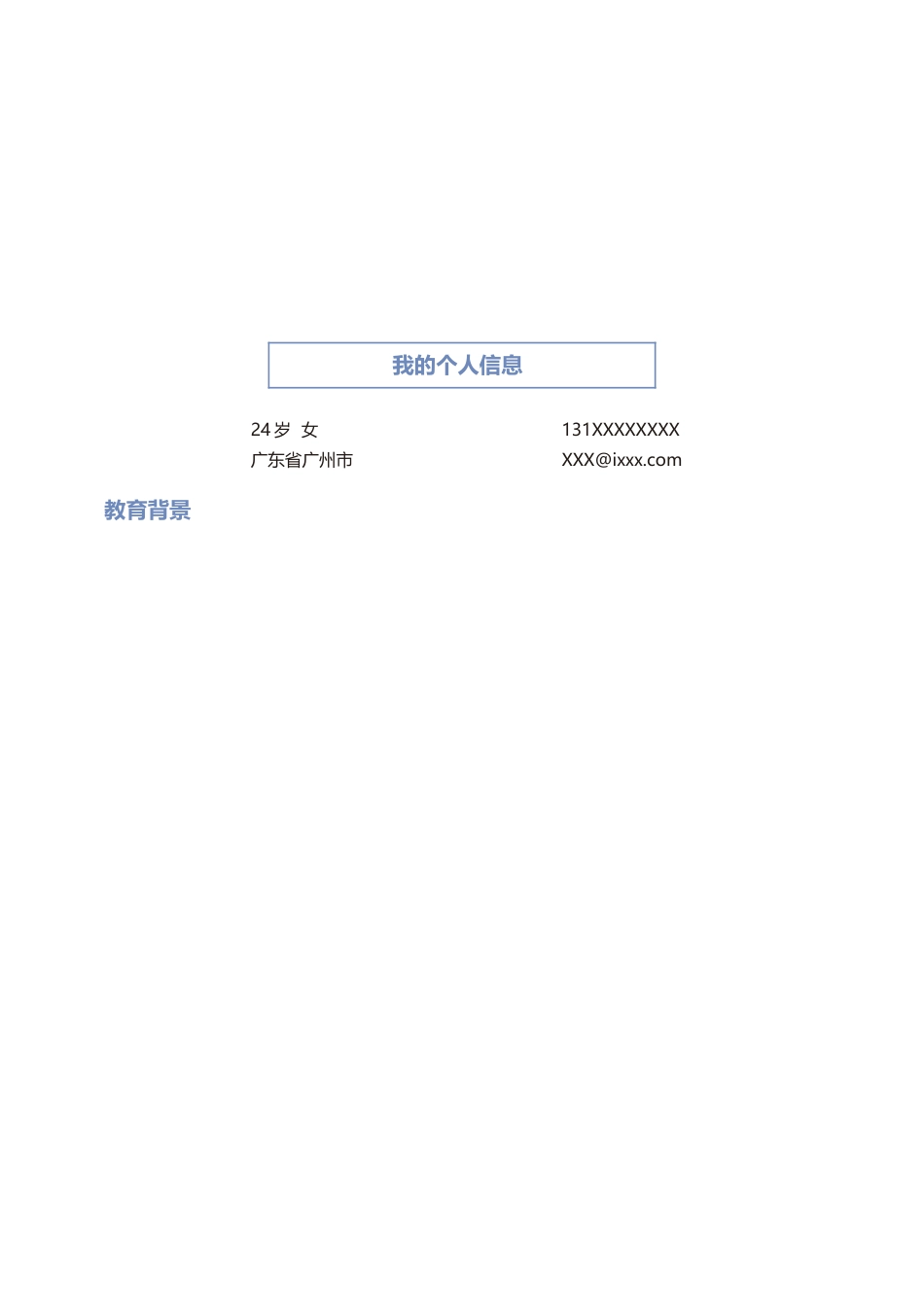 基础型简历模板 简历模板新增WORD个人简历 (161)  免费下载.docx