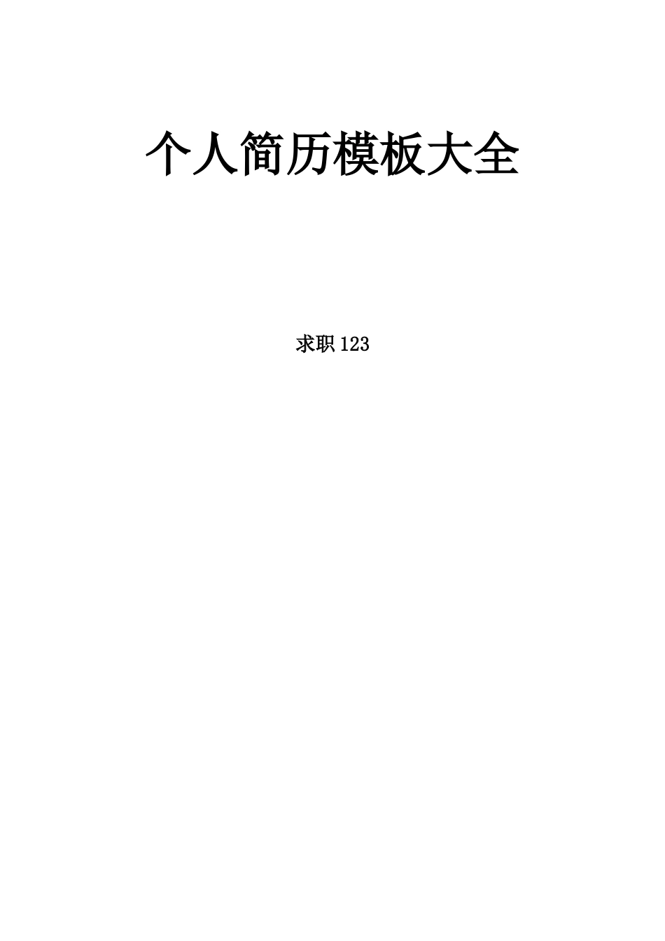 基础型简历模板 简历模板200多套个人简历模板（含职业细分与自荐信等）  免费下载.doc