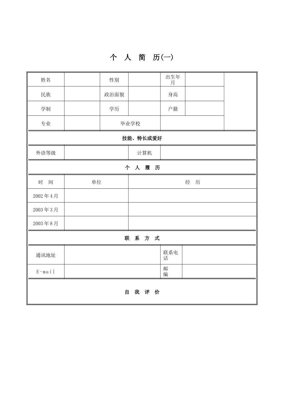 基础型简历模板 简历模板200多套个人简历模板（含职业细分与自荐信等）  免费下载.doc