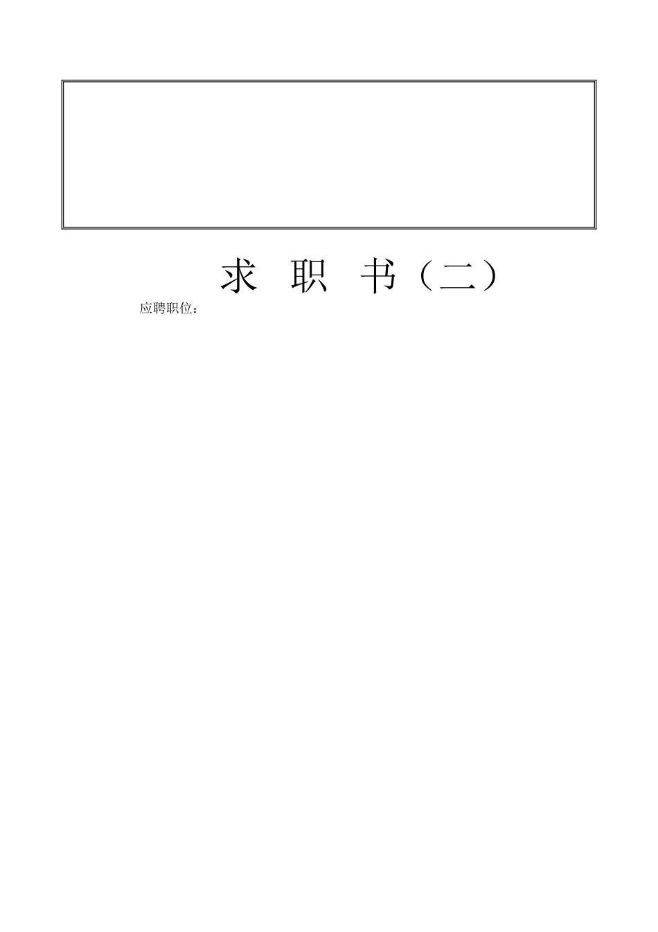 基础型简历模板 简历模板200多套个人简历模板（含职业细分与自荐信等）  免费下载.doc