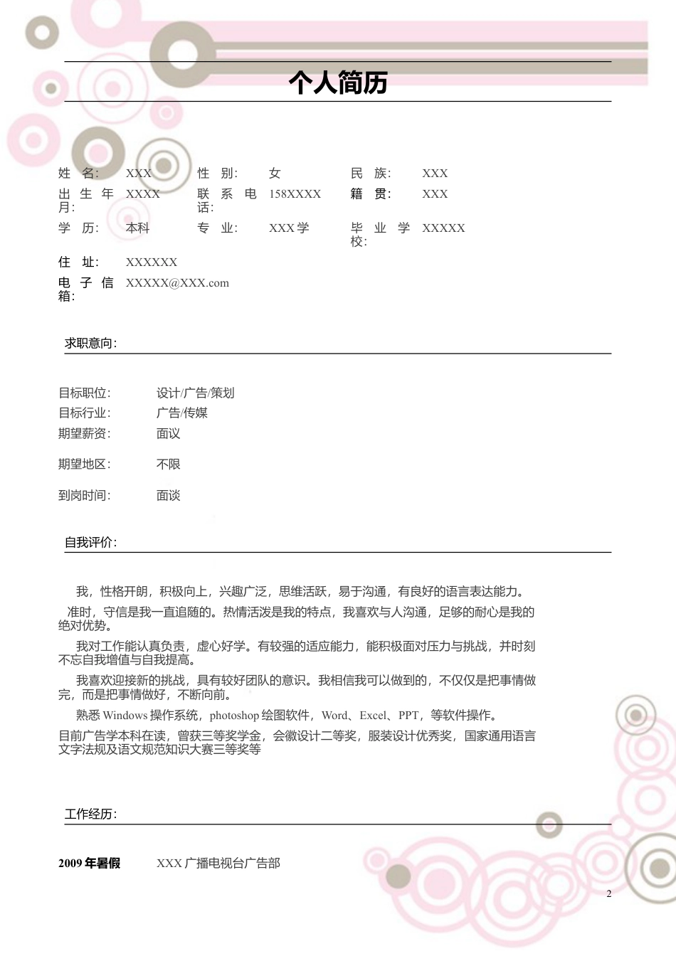 基础型简历模板 简历模板含求职信简历模版  免费下载.doc
