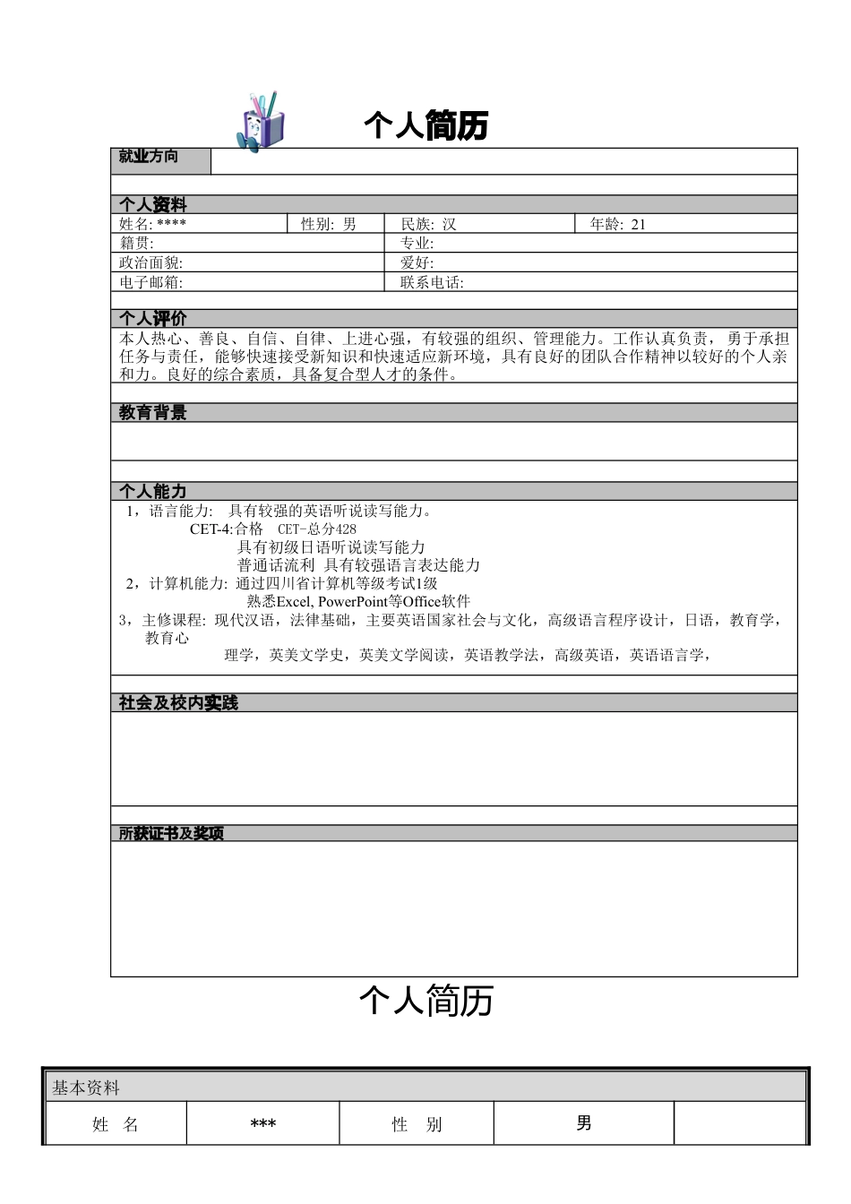 基础型简历模板 简历模板个人简历模板可直接编辑使用(10套)  免费下载.doc