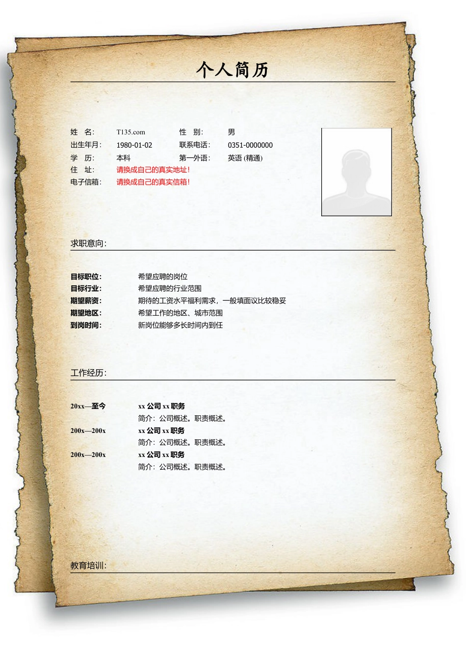 基础型简历模板 简历模板简历模板  免费下载.doc