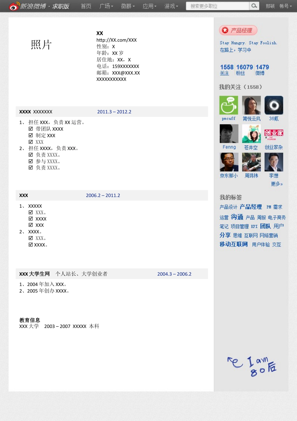 基础型简历模板 简历模板简历2—新浪微博版  免费下载.docx