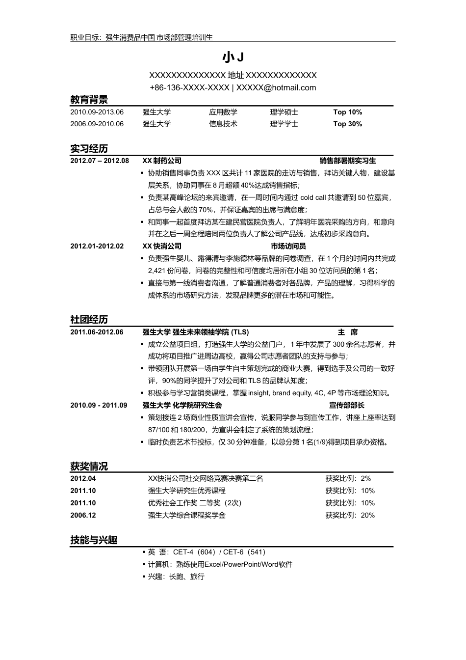 基础型简历模板 简历模板强生HR最爱简历模板(升级版)  免费下载.doc