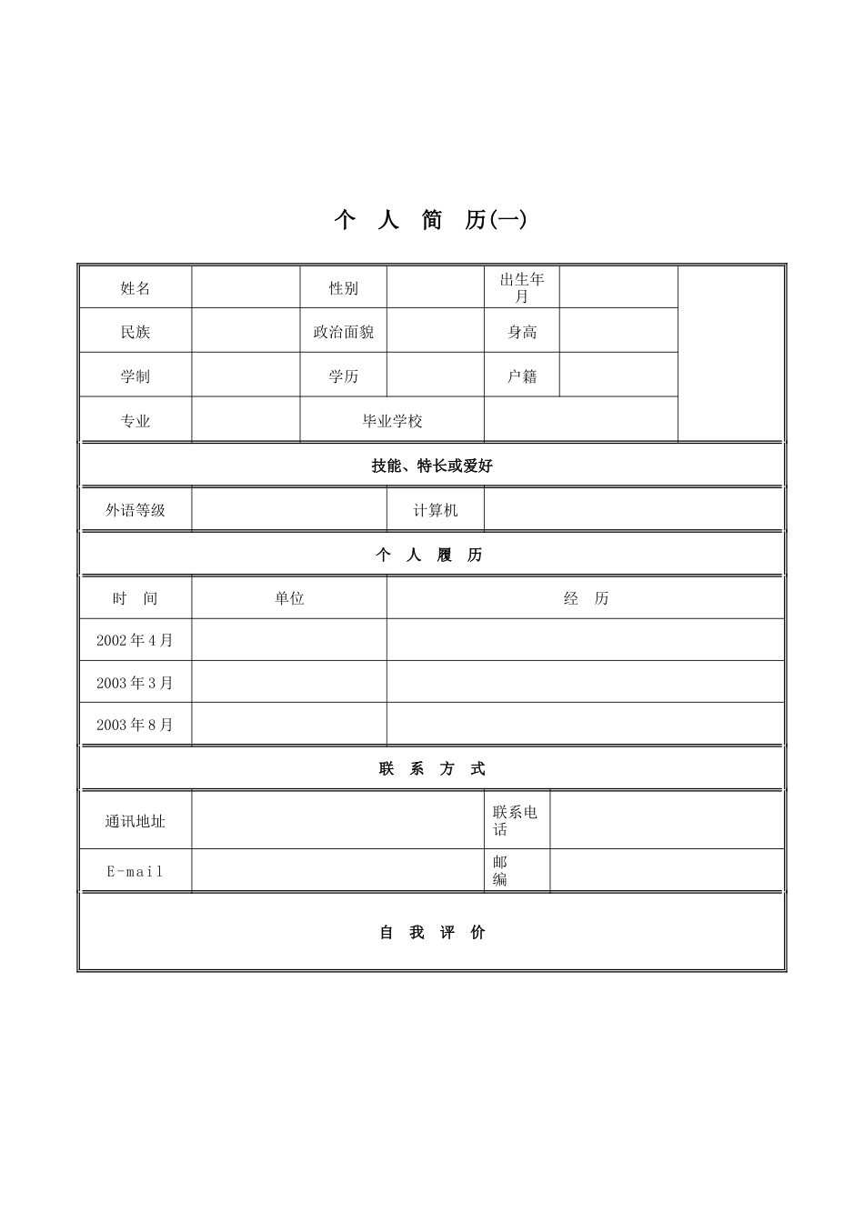 基础型简历模板 简历模板个人简历模板大全(30套)  免费下载.doc