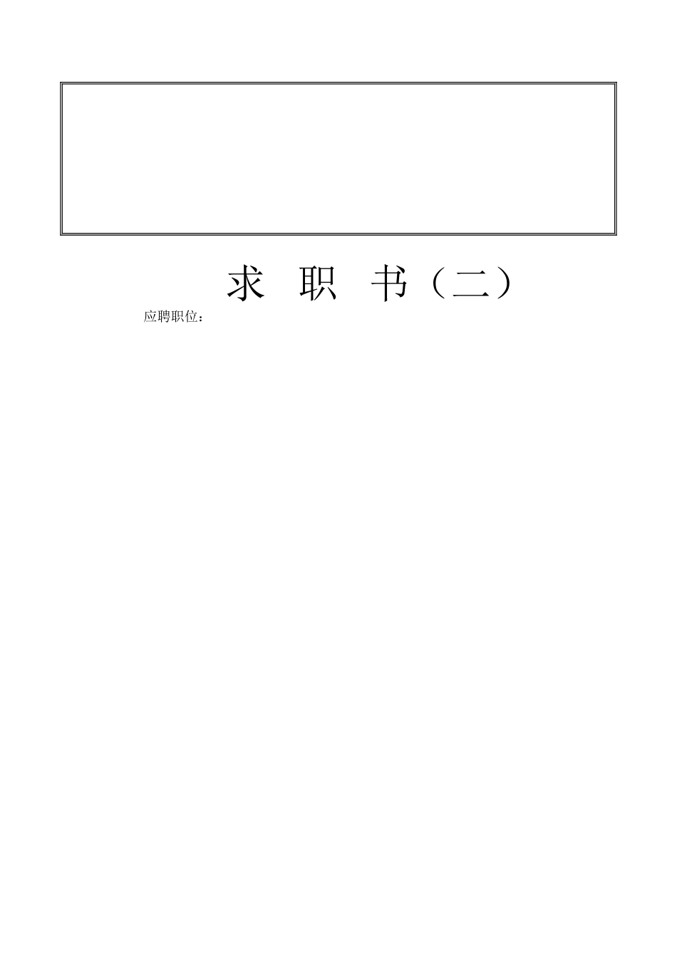 基础型简历模板 简历模板个人简历模板大全(30套)  免费下载.doc