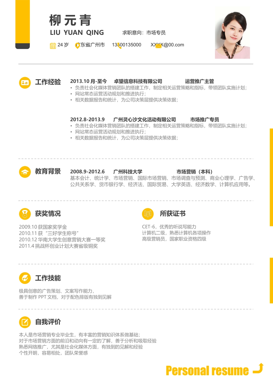 单页简历（单页） 简历模板3 (17)  免费下载.docx