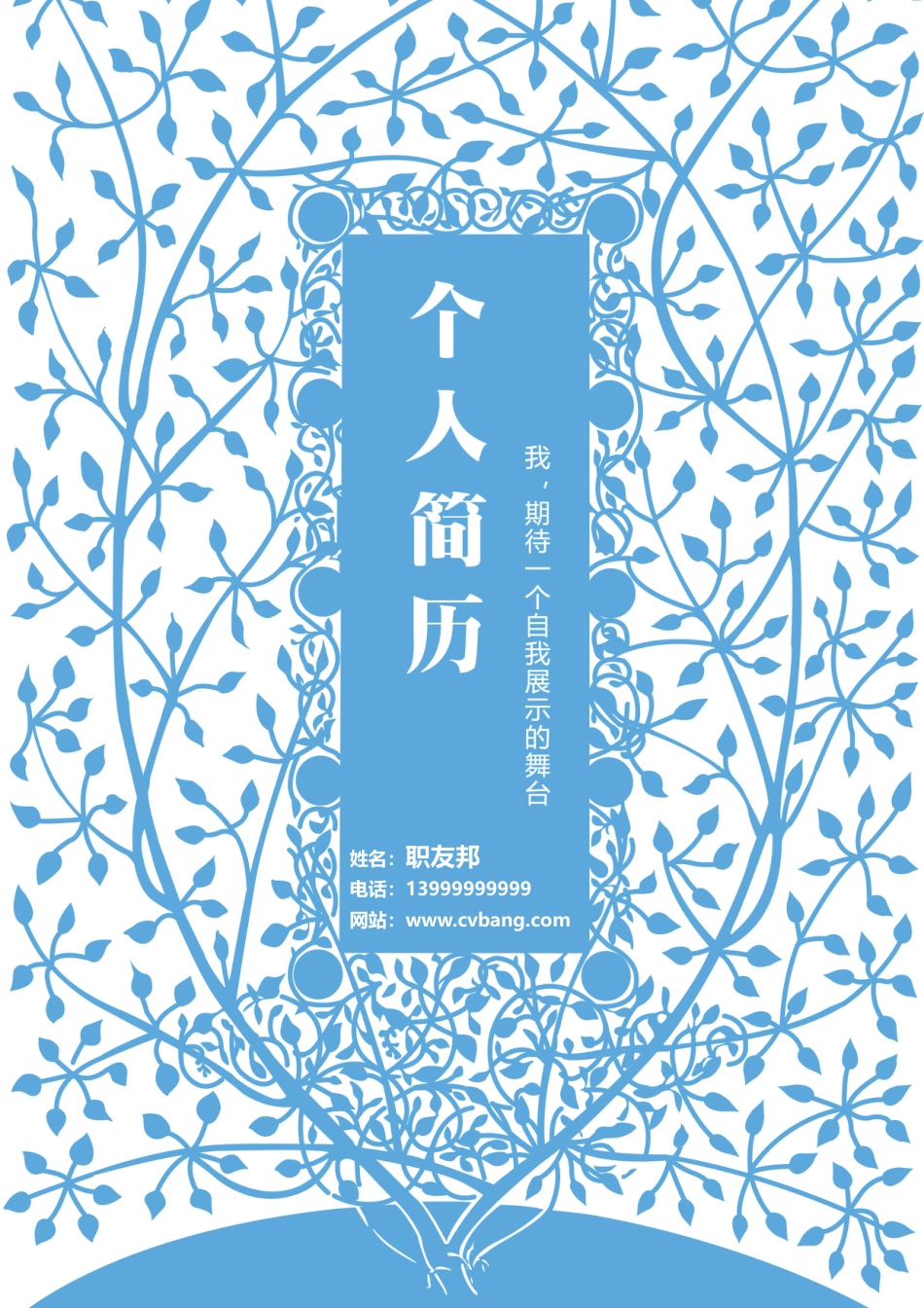 封面模板（WORD+PSD） 简历模板01  免费下载.doc
