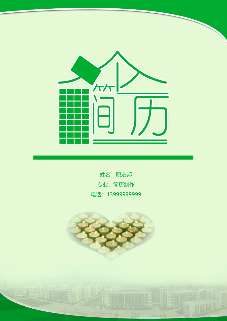 封面模板（WORD+PSD） 简历模板20  免费下载.doc