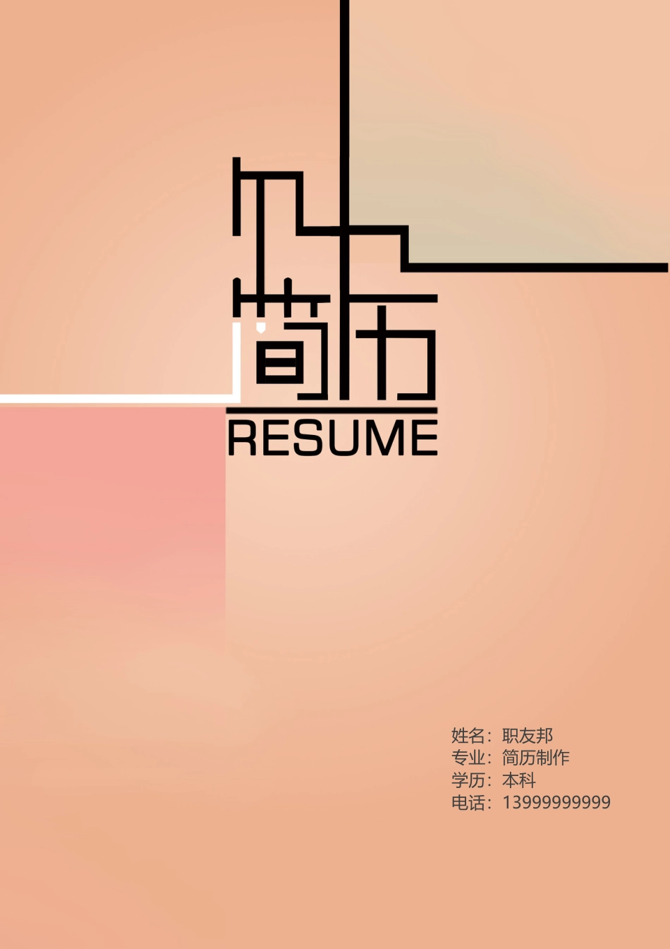 封面模板（WORD+PSD） 简历模板19  免费下载.doc