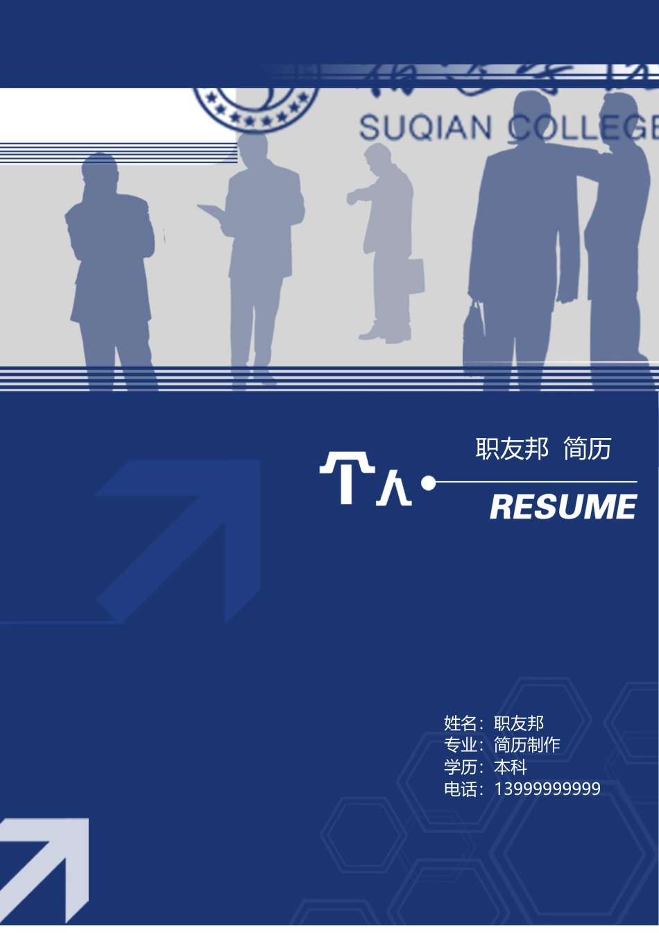 封面模板（WORD+PSD） 简历模板18  免费下载.doc