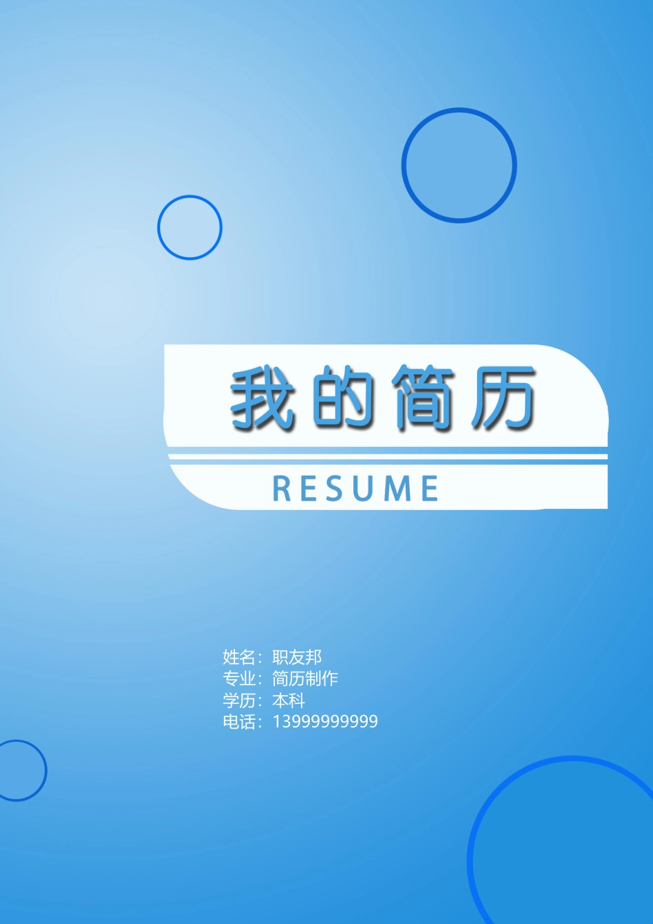 封面模板（WORD+PSD） 简历模板16  免费下载.doc