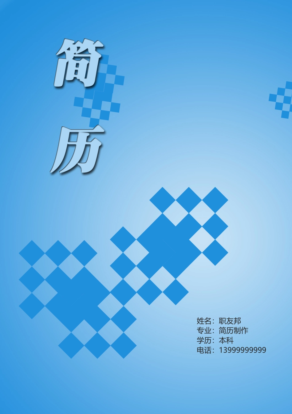 封面模板（WORD+PSD） 简历模板17  免费下载.doc