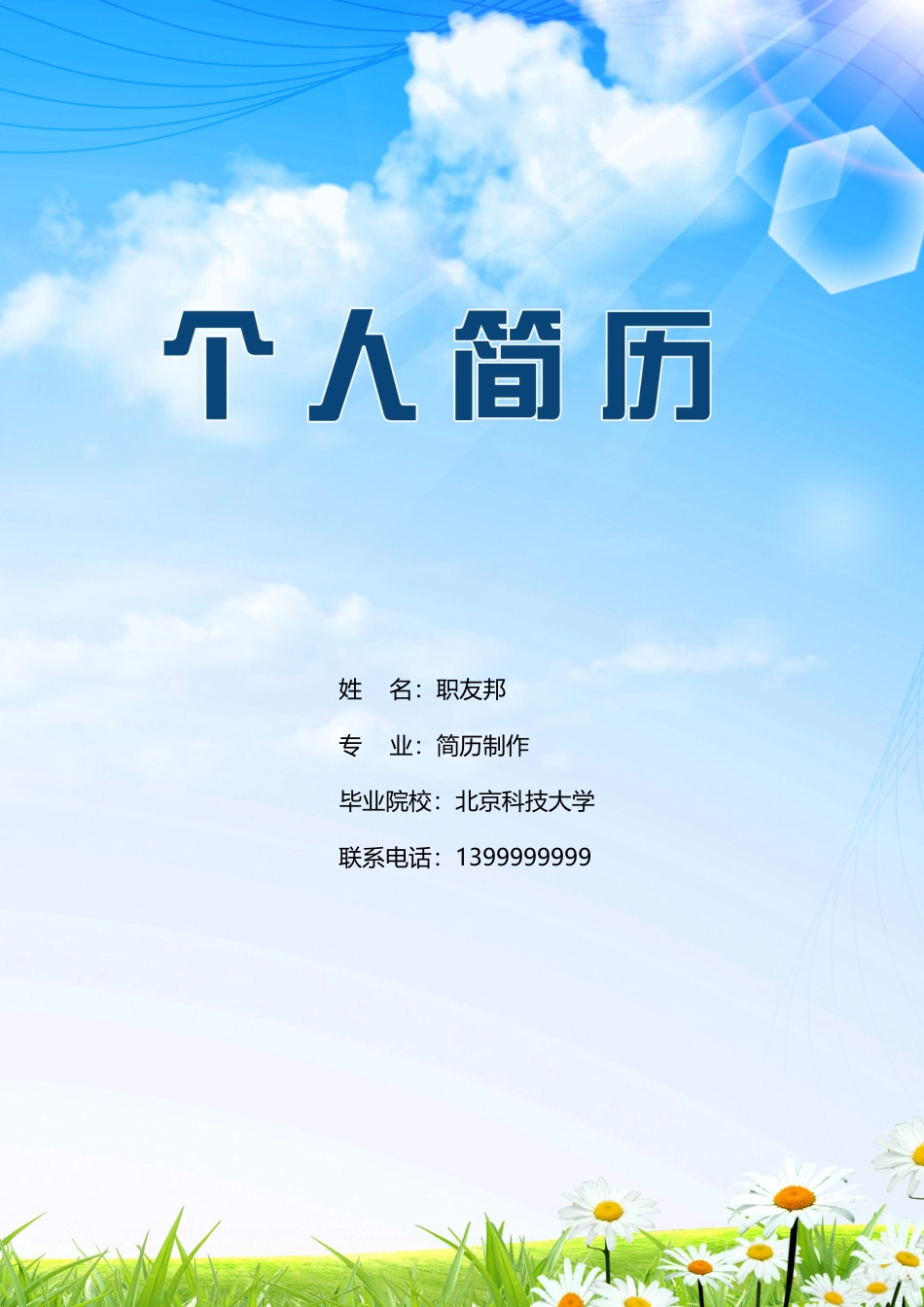封面模板（WORD+PSD） 简历模板11  免费下载.doc