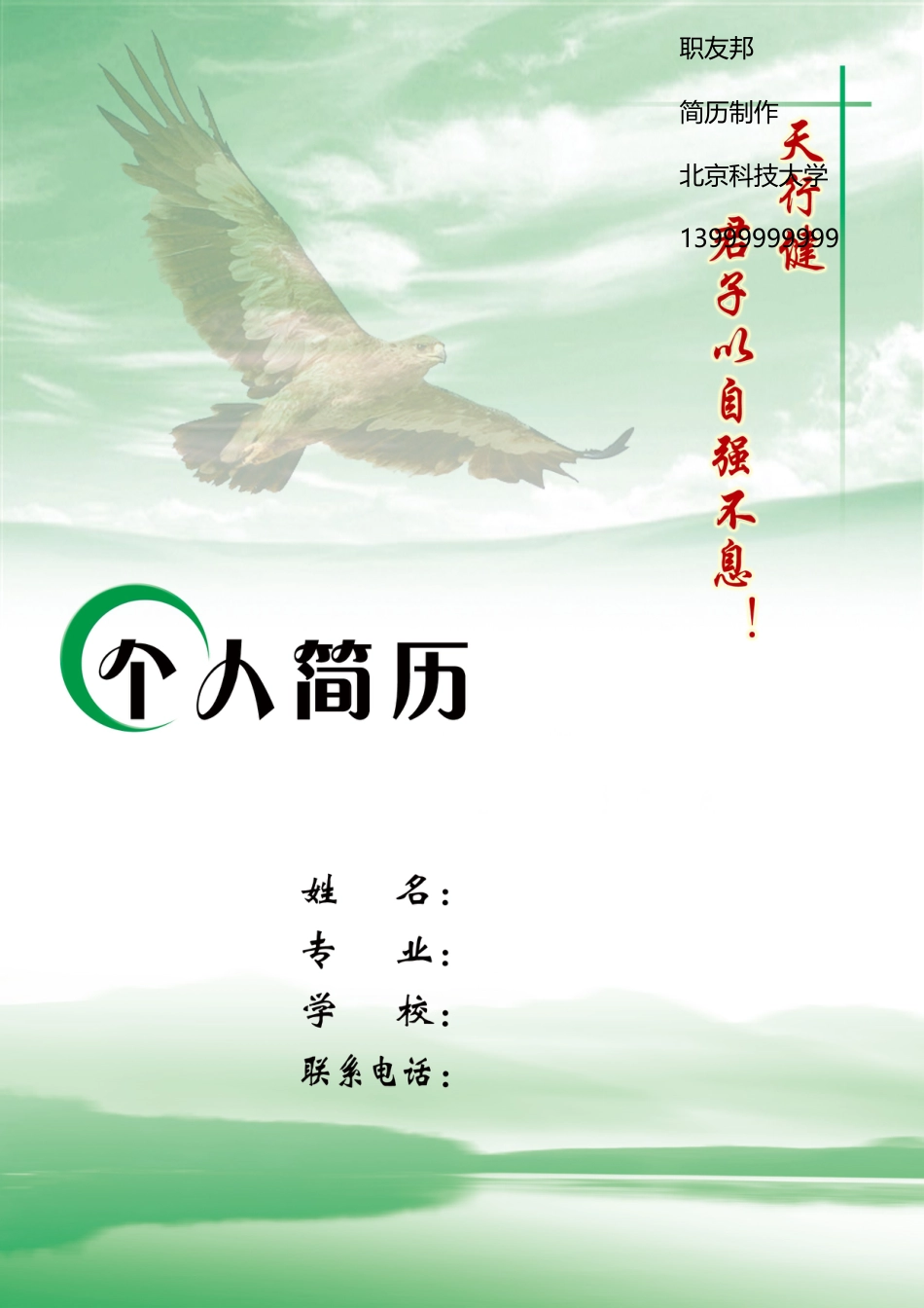封面模板（WORD+PSD） 简历模板12  免费下载.doc