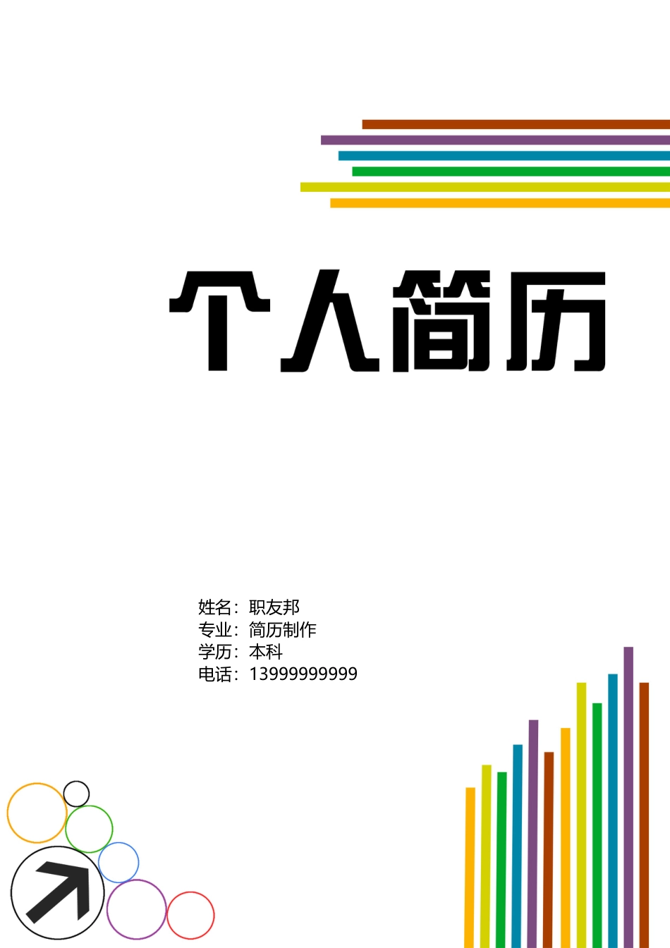 封面模板（WORD+PSD） 简历模板15  免费下载.doc