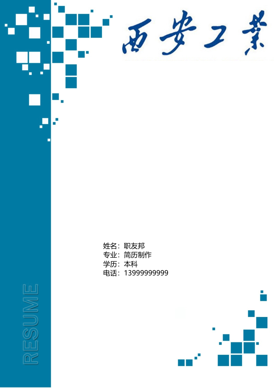 封面模板（WORD+PSD） 简历模板14  免费下载.doc