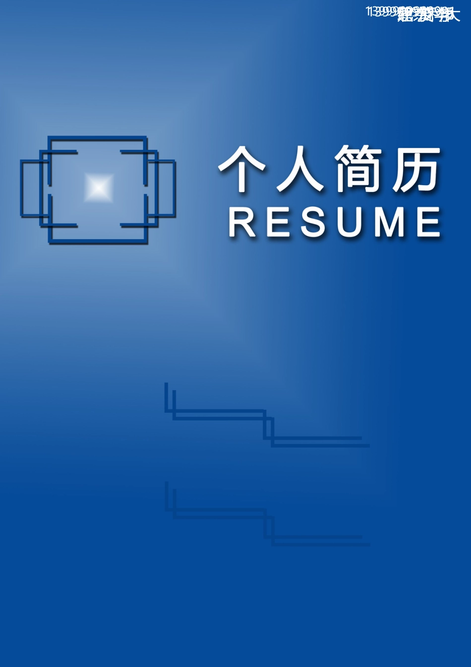 封面模板（WORD+PSD） 简历模板13  免费下载.doc