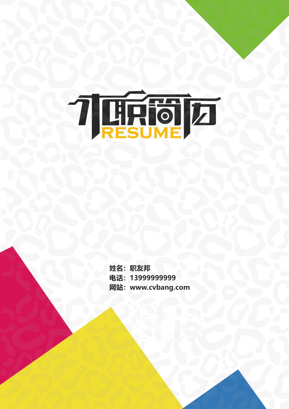 封面模板（WORD+PSD） 简历模板02  免费下载.doc