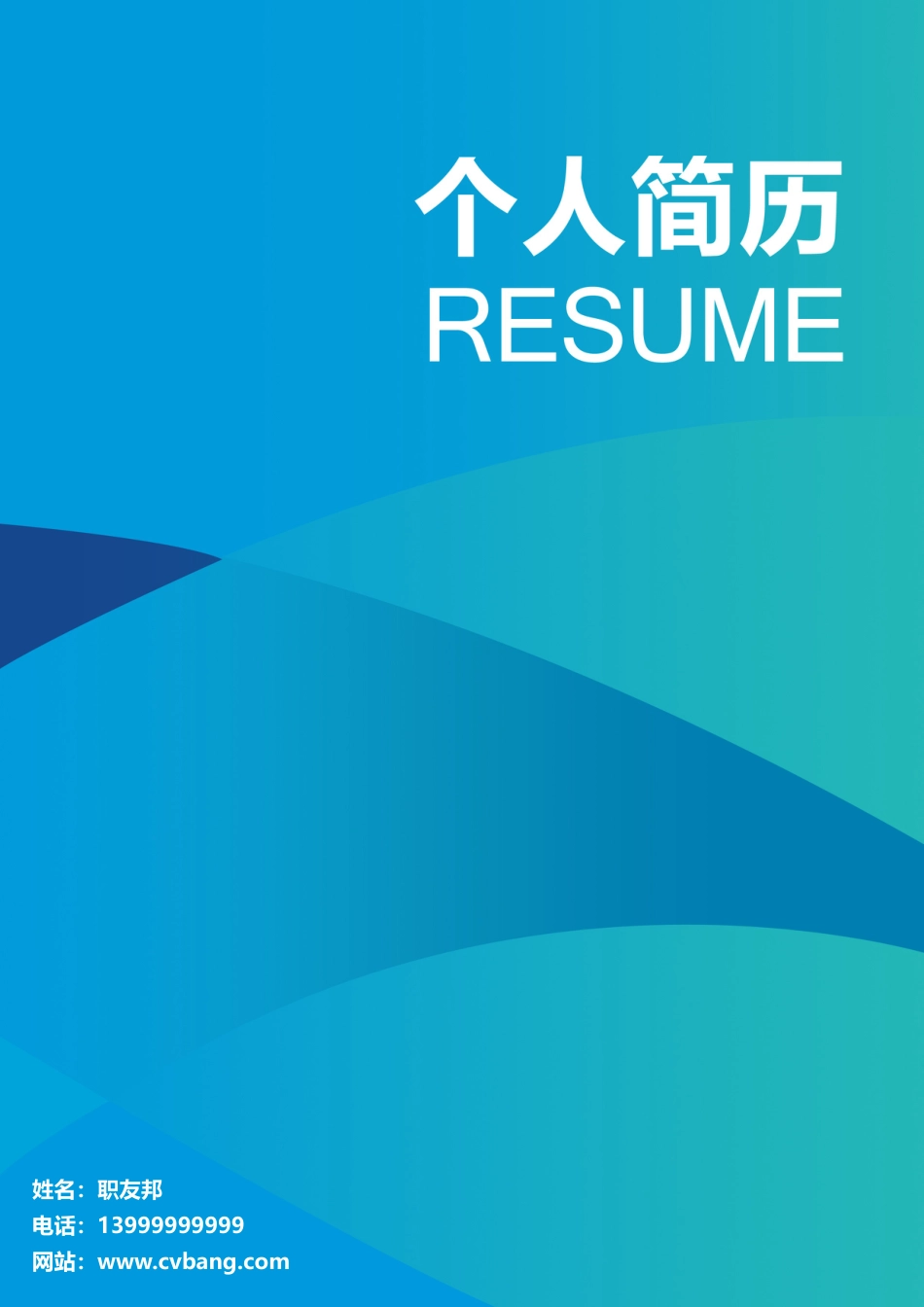 封面模板（WORD+PSD） 简历模板06  免费下载.doc