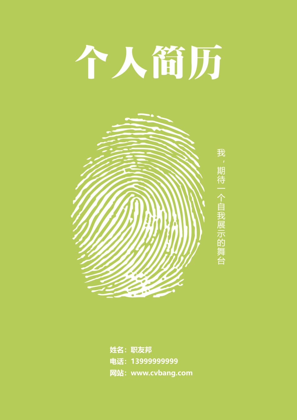封面模板（WORD+PSD） 简历模板08  免费下载.doc