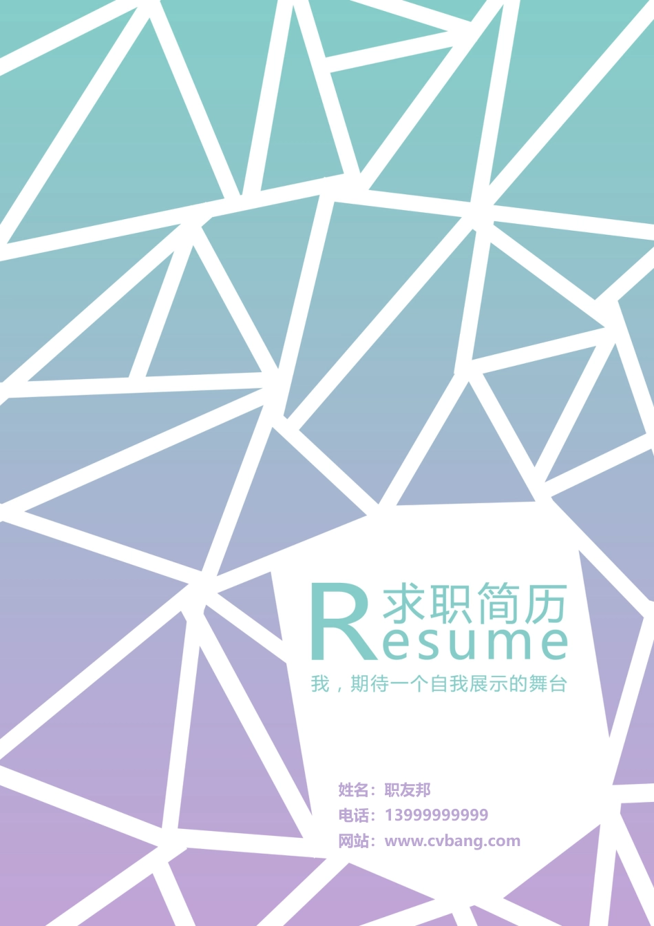 封面模板（WORD+PSD） 简历模板04  免费下载.doc