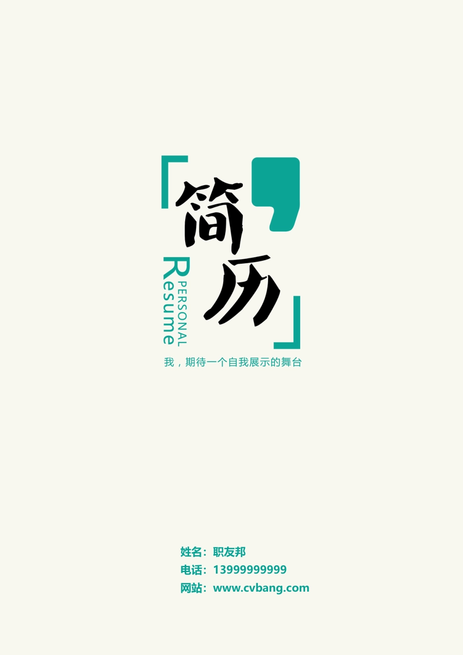 封面模板（WORD+PSD） 简历模板05  免费下载.doc