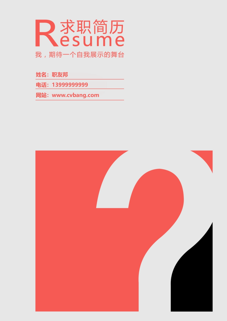 封面模板（WORD+PSD） 简历模板03  免费下载.doc