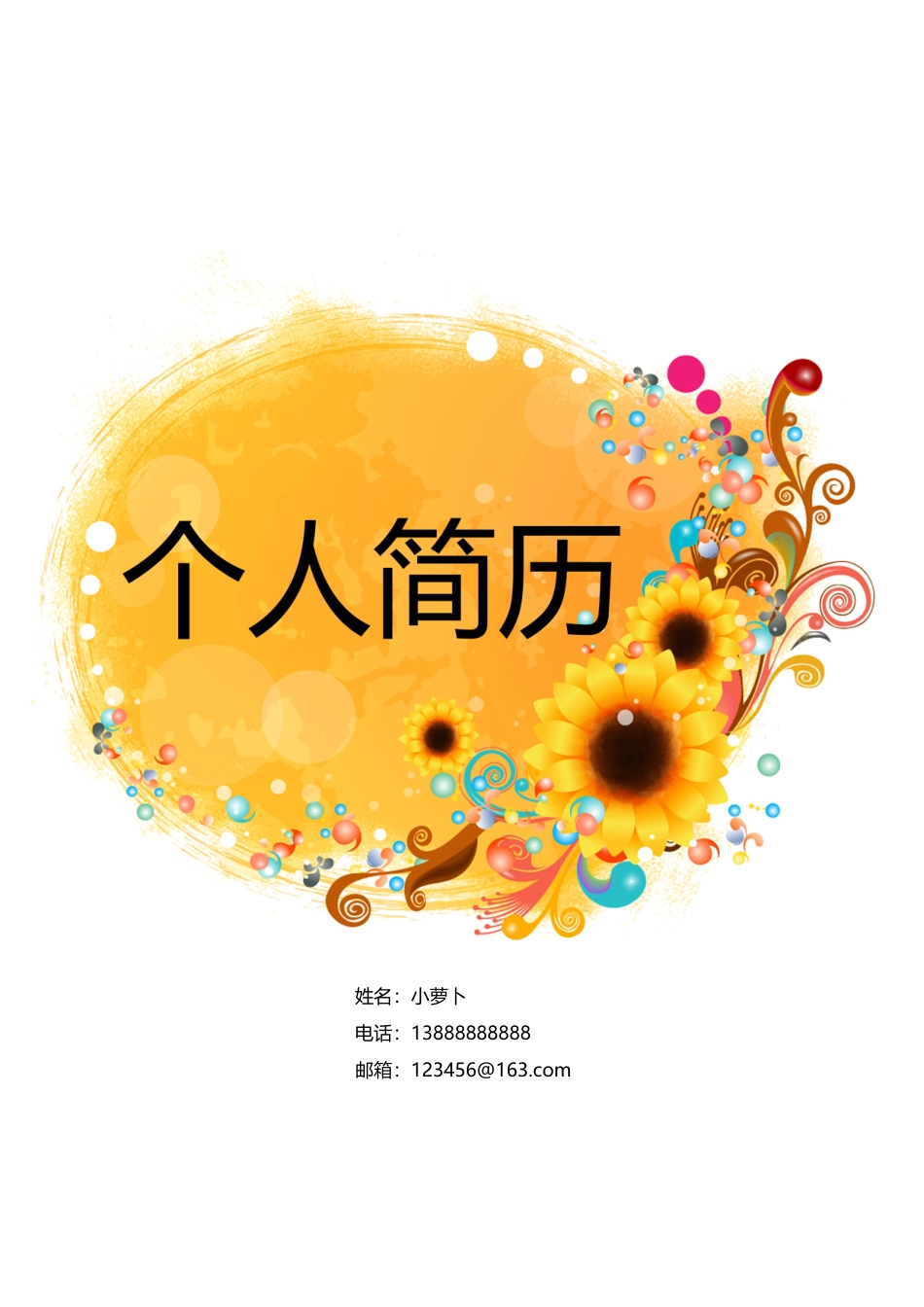 6款向日葵封面 简历模板02  免费下载.doc