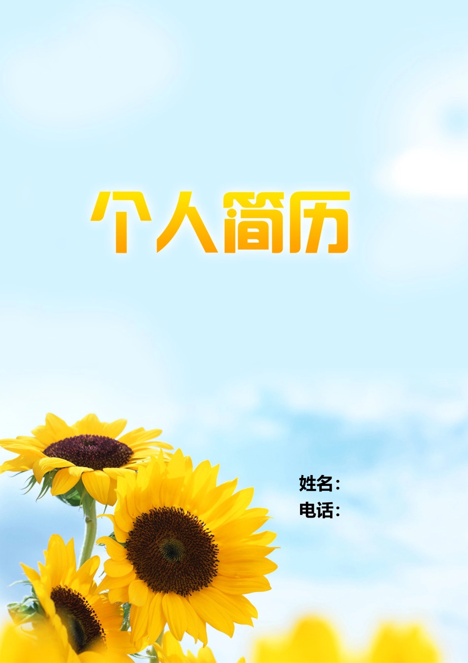6款向日葵封面 简历模板01  免费下载.doc