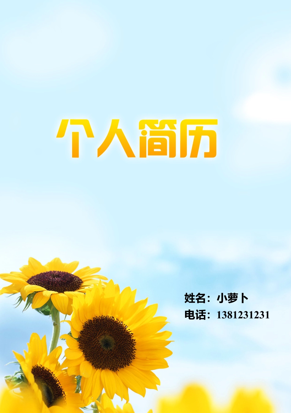 6款向日葵封面 简历模板01  免费下载.doc