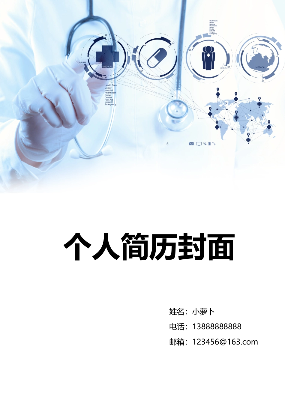8款医生护士大夫类封面 简历模板07  免费下载.doc