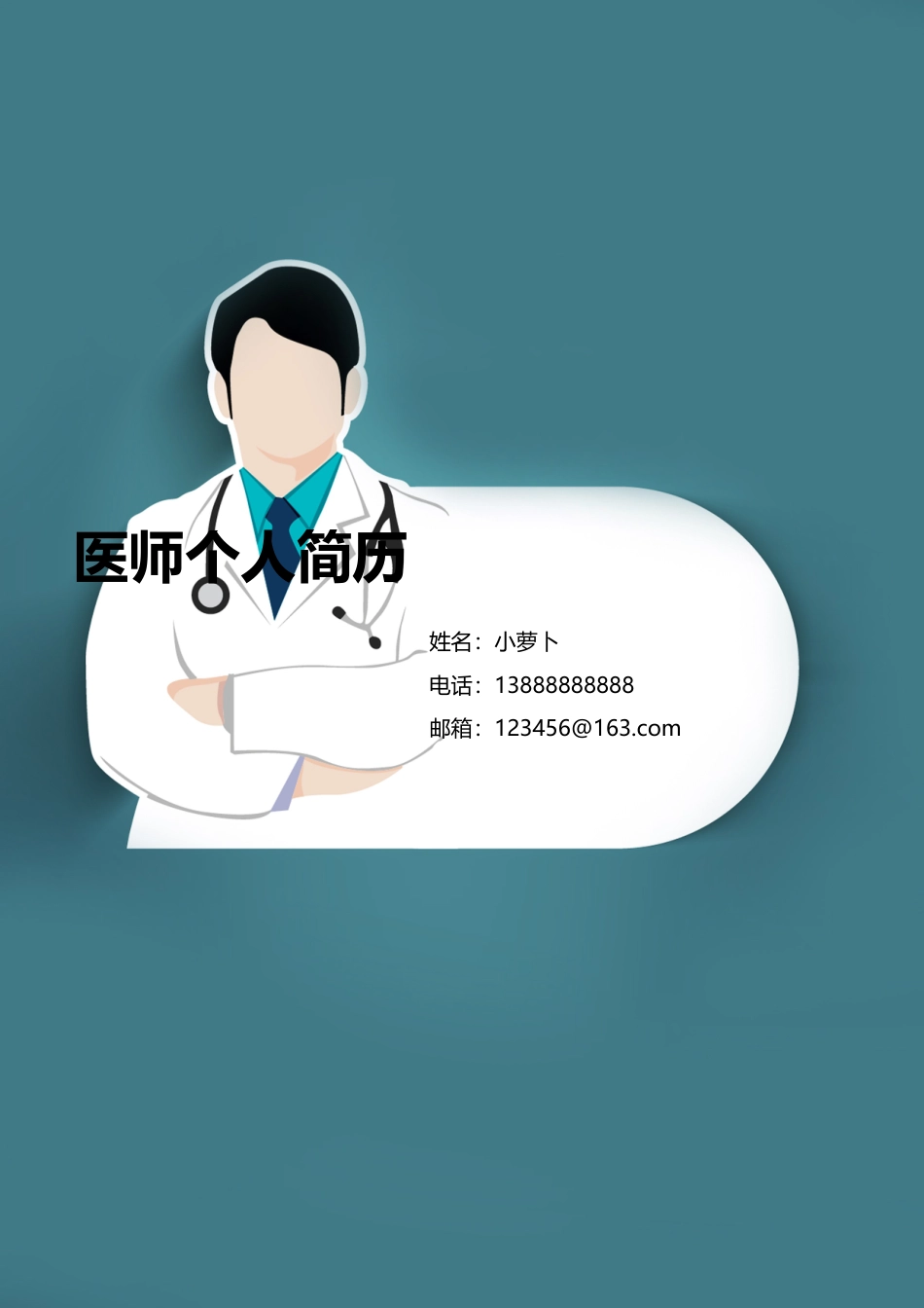 8款医生护士大夫类封面 简历模板04  免费下载.doc