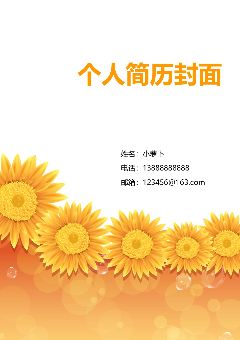 6款向日葵封面 简历模板03  免费下载.doc