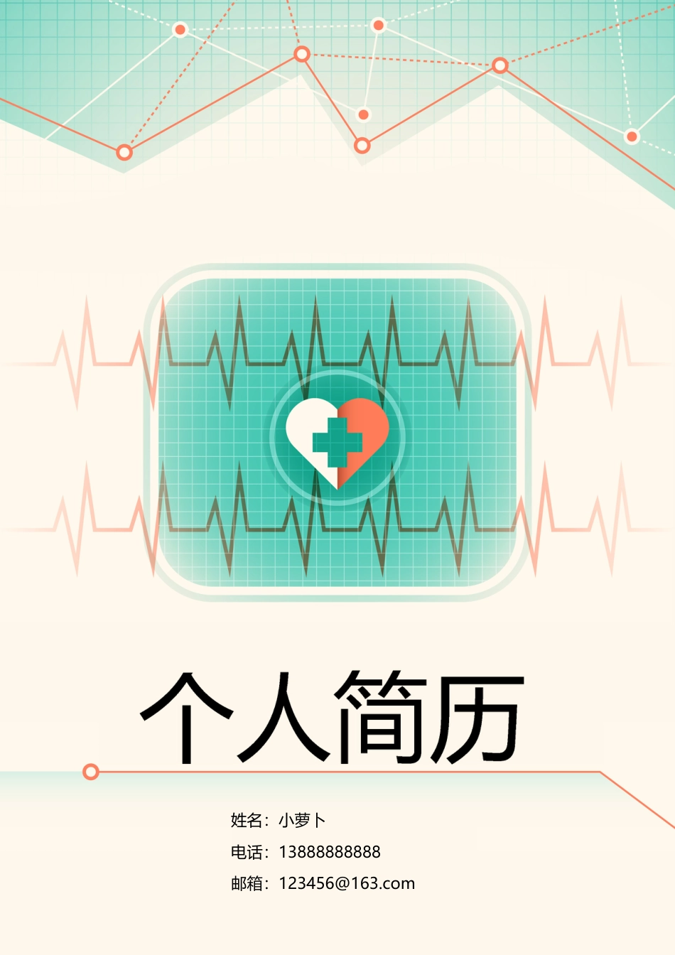 8款医生护士大夫类封面 简历模板02  免费下载.doc