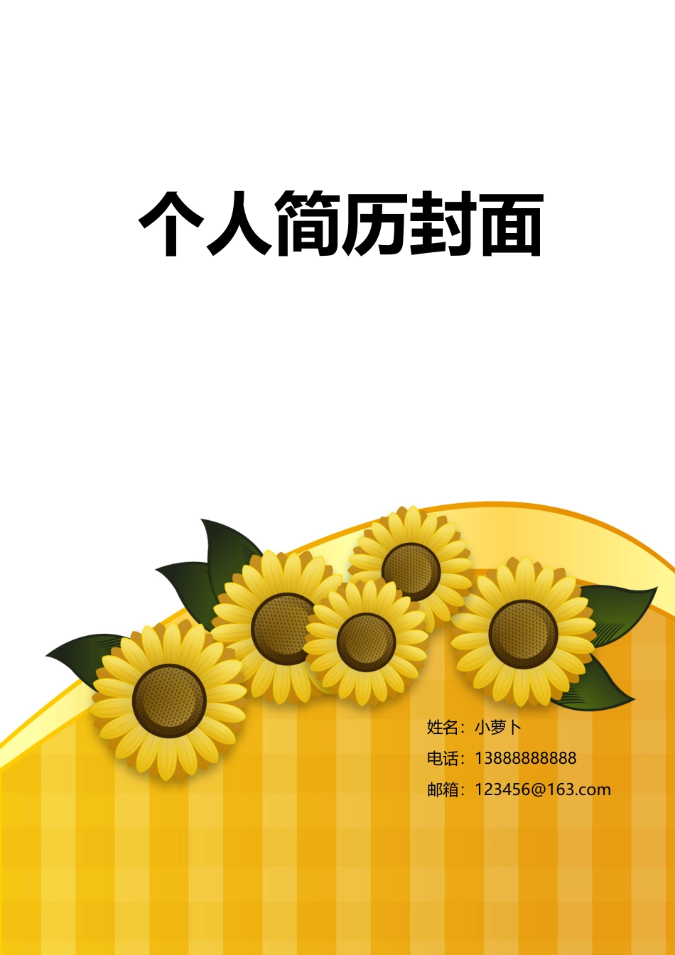 6款向日葵封面 简历模板04  免费下载.doc