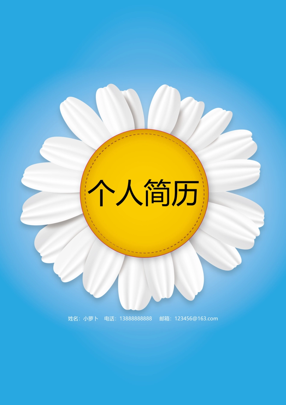 6款向日葵封面 简历模板06  免费下载.doc