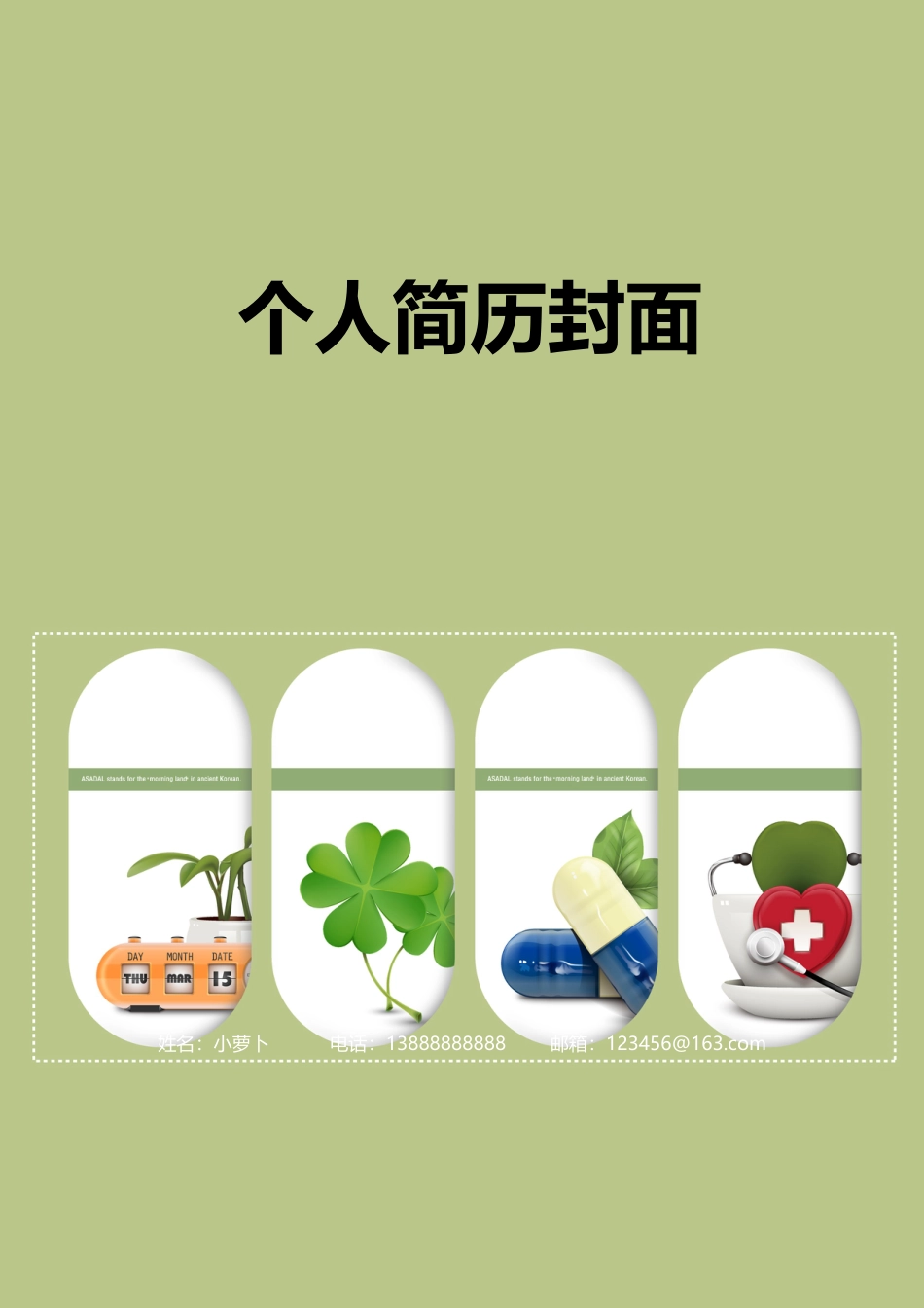 8款医生护士大夫类封面 简历模板01  免费下载.doc