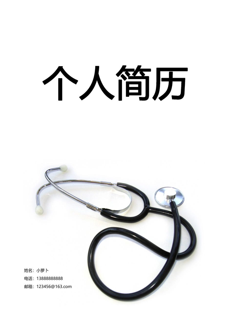8款医生护士大夫类封面 简历模板03  免费下载.doc