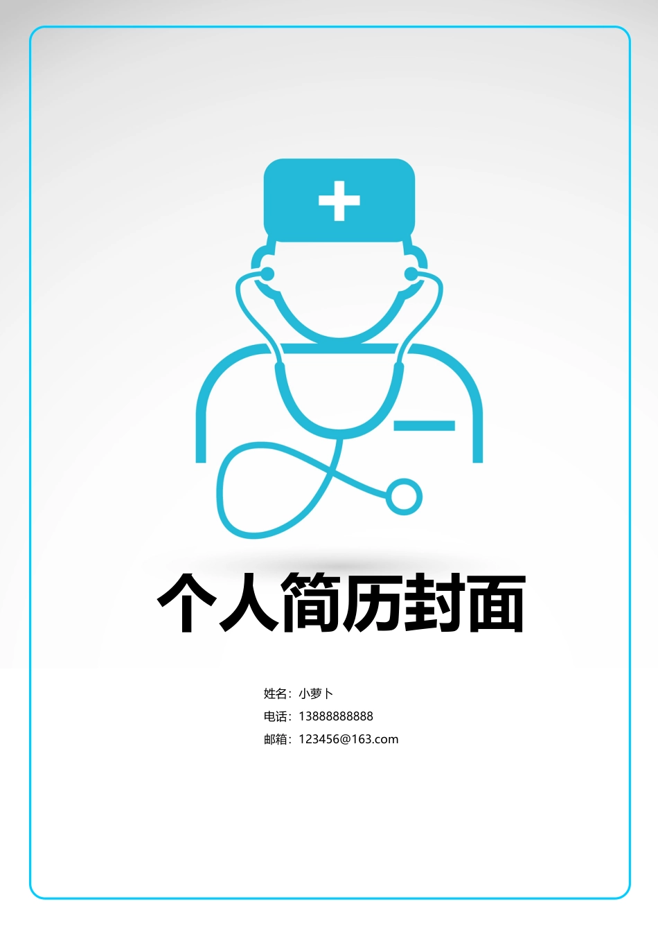 8款医生护士大夫类封面 简历模板05  免费下载.doc