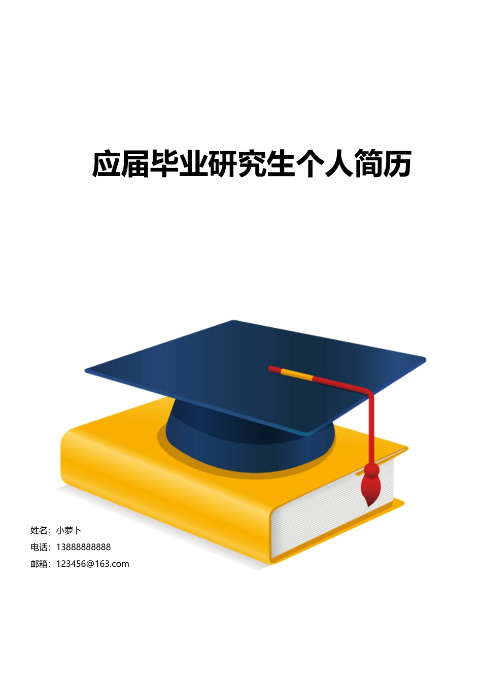4款应届毕业学士帽生类封面 简历模板02  免费下载.doc