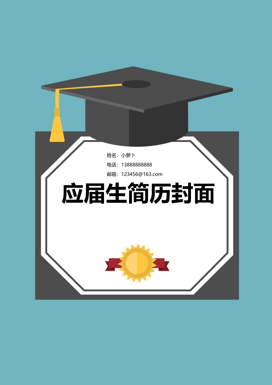 4款应届毕业学士帽生类封面 简历模板04  免费下载.doc