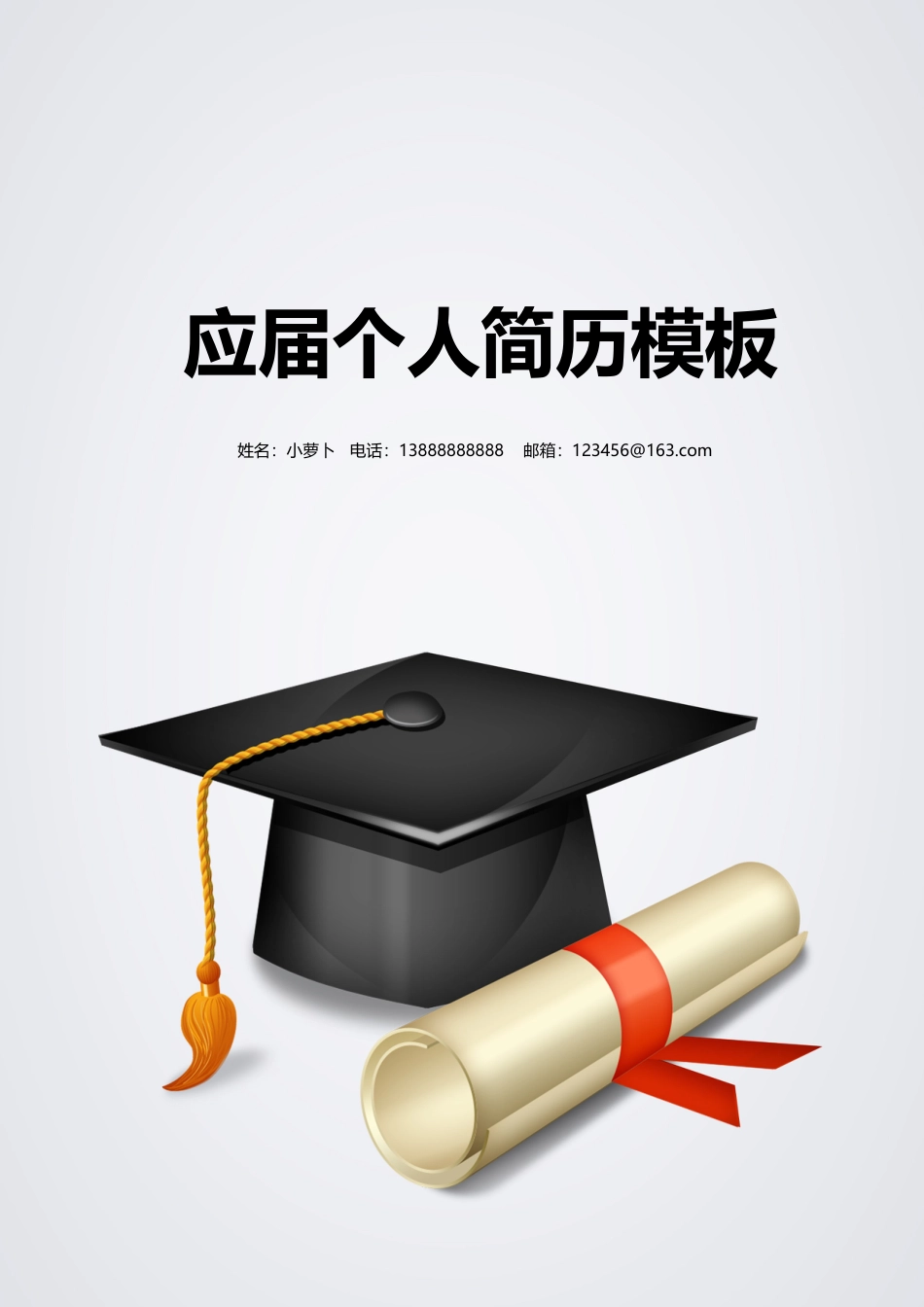 4款应届毕业学士帽生类封面 简历模板03  免费下载.doc